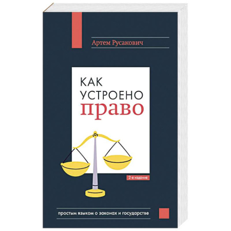 Правоведение. Основы права и правовых учений, книга Как устроено право: простым языком о законах и государстве, 2-е издание купить по низкой цене
