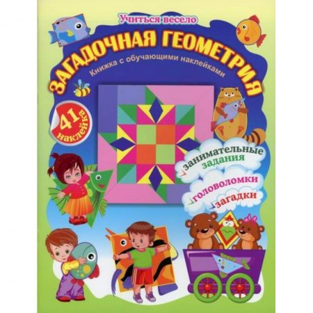 Развитие логики и мышления, книга Загадочная геометрия купить по низкой цене