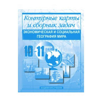 Экономическая и социальная география мира. Контурные карты и сборник задач. 10-11 классы