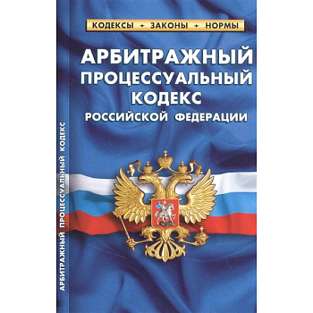 Арбитражный процессуальный кодекс РФ Арбитражный процессуальный кодекс РФ