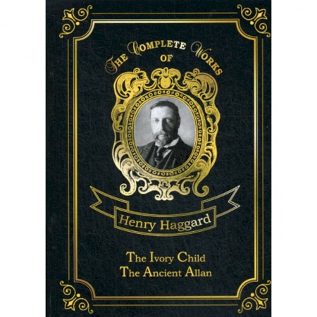 Чтение на английском языке, книга The Ivory Child & Ancient Allan купить по низкой цене