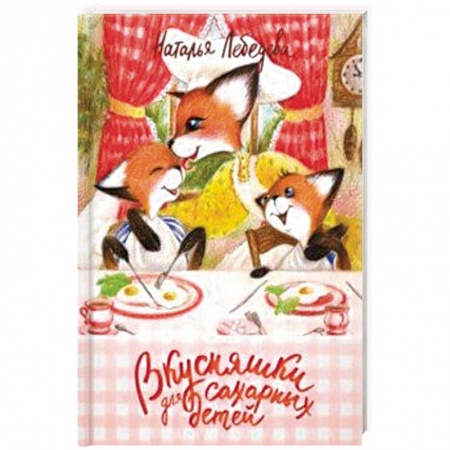 Готовим для детей, книга Вкусняшки для сахарных детей купить по низкой цене