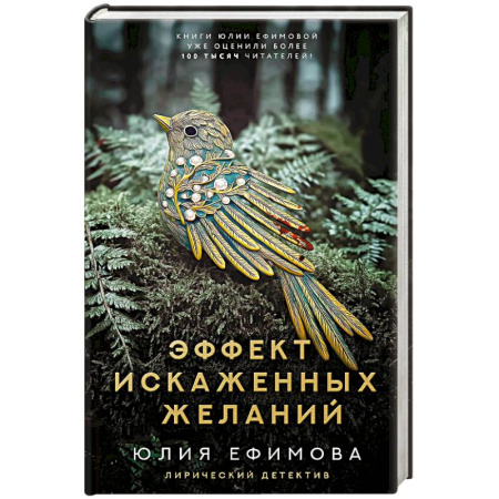 Отечественный женский детектив, книга Эффект искаженных желаний купить по низкой цене
