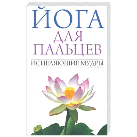 Йога. Философия и течения, книга Йога для пальцев. Исцеляющие мудры купить по низкой цене