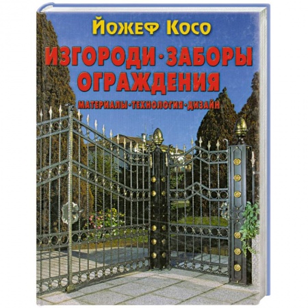 Книги, книга Изгороди, заборы, ограждения. Материалы, технология, дизайн купить по низкой цене