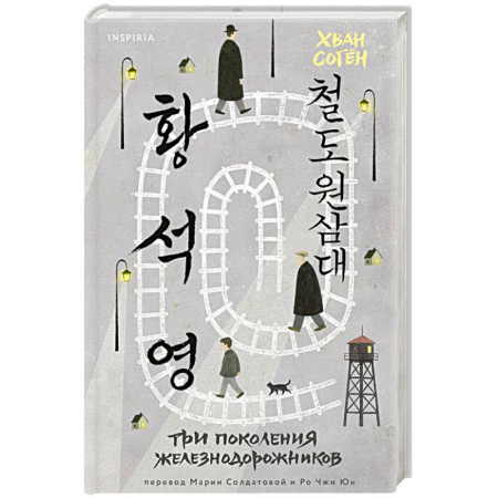Зарубежная современная проза, книга Три поколения железнодорожников купить по низкой цене