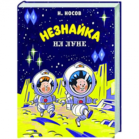 Сказки отечественных писателей, книга Незнайка на Луне купить по низкой цене