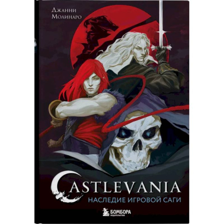Компьютерные игры, книга Castlevania. Наследие игровой саги купить по низкой цене