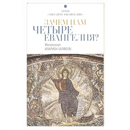 Христианство, книга Зачем нам четыре Евангелия? купить по низкой цене