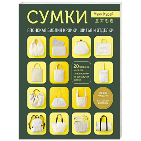 Шитьё, книга СУМКИ. Японская библия кройки, шитья и отделки. 20 базовых моделей с вариациями на все случаи жизни купить по низкой цене