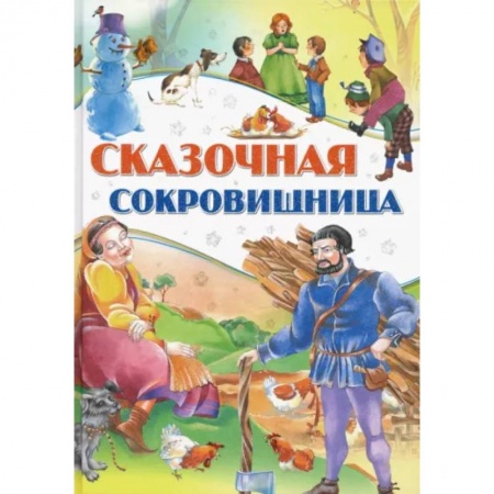 Сборники сказок, книга Сказочная сокровищница купить по низкой цене