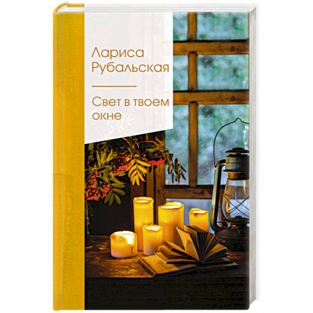 Русская поэзия, книга Свет в твоем окне купить по низкой цене