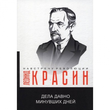 Общие работы по истории СССР, книга Дела давно минувших дней купить по низкой цене
