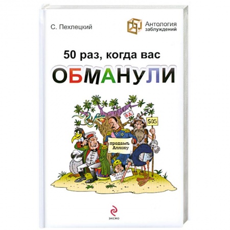Книги, книга 50 раз, когда вас обманули купить по низкой цене