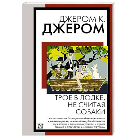Зарубежная классика, книга Трое в лодке, не считая собаки купить по низкой цене