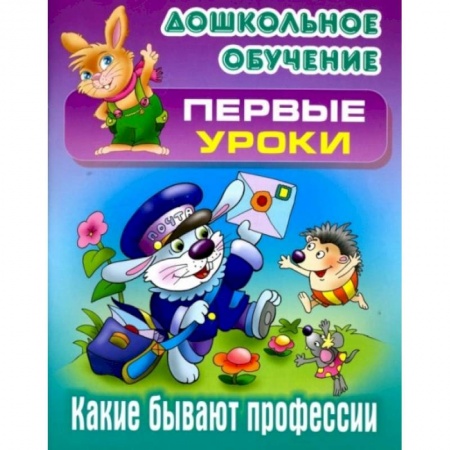 Книги для дошкольников (4-6 лет), книга Какие бывают профессии купить по низкой цене