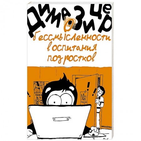 Книги для родителей, книга О бессмысленности воспитания подростков купить по низкой цене