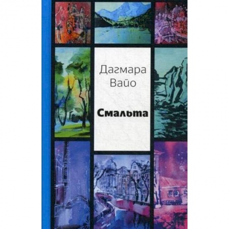Русская поэзия, книга Смальта. Сборник стихов купить по низкой цене