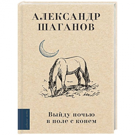 Русская поэзия, книга Выйду ночью в поле с конем купить по низкой цене