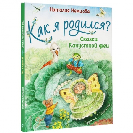Сказки отечественных писателей, книга Как я родился? купить по низкой цене