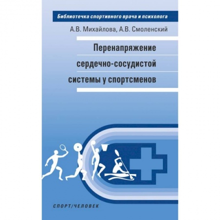 Кардиология, книга Перенапряжение сердечно-сосудистой системы у спортсменов купить по низкой цене