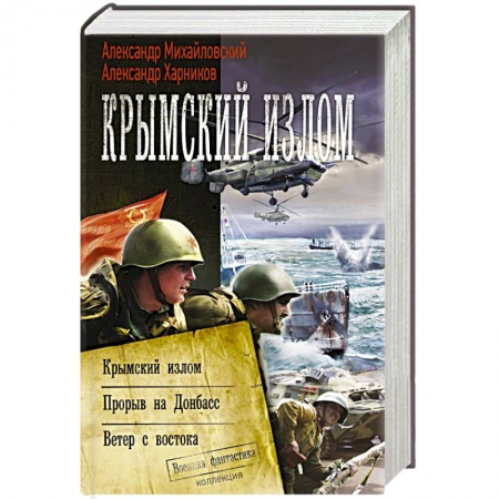 Боевая фантастика, книга Крымский излом купить по низкой цене