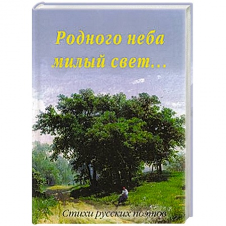 Книги, книга Родного неба милый свет....Стихи русских поэтов купить по низкой цене