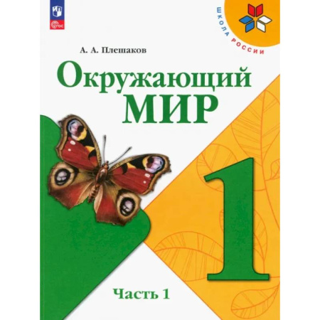 Природоведение. Окружающий мир, книга Окружающий мир. 1 класс. Учебник. Часть 1. ФГОС купить по низкой цене