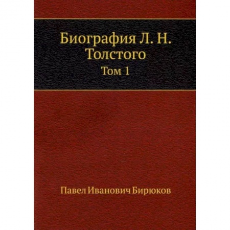 Мемуары, биографии деятелей культуры, искусства, книга Биография Л. Н. Толстого. Том 1 купить по низкой цене