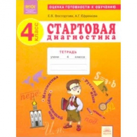 Образовательные системы. 1-4 классы, книга Стартовая диагностика. 4 класс. Рабочая тетрадь. ФГОС купить по низкой цене