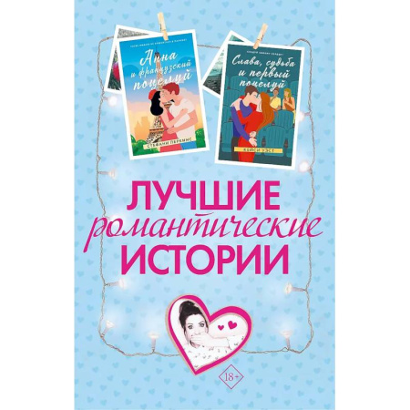 Зарубежный любовный роман, книга Лучшие романтические истории. Комплект из 3-х книг. купить по низкой цене