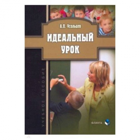 Методика обучения. Методические пособия для учителей, книга Идеальный урок. Учебное пособие купить по низкой цене