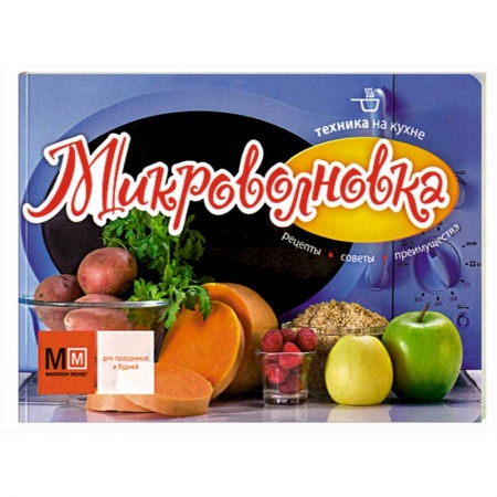 Книги, книга Техника на кухне. Микроволновка купить по низкой цене