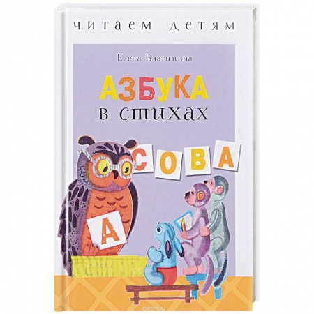 Русская поэзия для детей, книга Азбука в стихах: стихи, считалки, скороговорки и тараторки купить по низкой цене