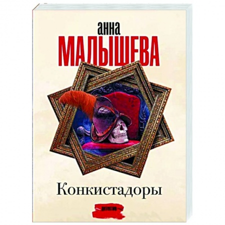 Отечественный женский детектив, книга Конкистадоры купить по низкой цене