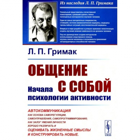 Психология общения. Межличностные коммуникации, книга Общение с собой. Начала психологии активности купить по низкой цене