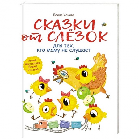 Сказки отечественных писателей, книга Сказки от слезок для тех, кто маму не слушает купить по низкой цене