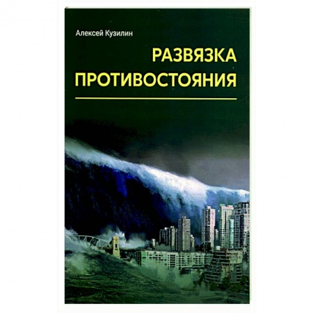 Русская фантастика, книга Развязка противостояния купить по низкой цене