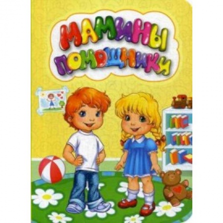 Русская поэзия для детей, книга Мамины помощники купить по низкой цене