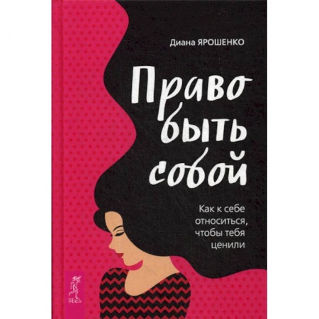Практическая психология, книга Право быть собой. Как к себе относиться, чтобы тебя ценили купить по низкой цене