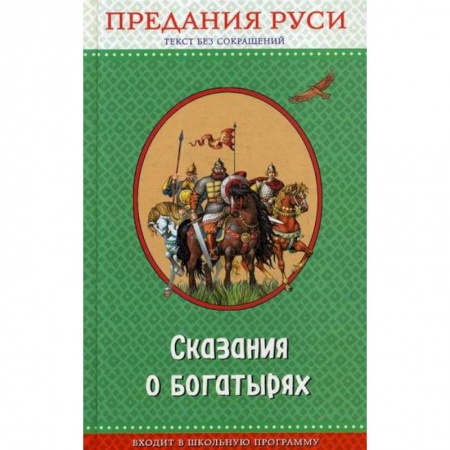 Эпос. Фольклор. Мифы, книга Сказания о богатырях. Предания Руси купить по низкой цене