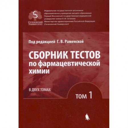 Лекарственные препараты, книга Сборник тестов по фармацевтической химии купить по низкой цене