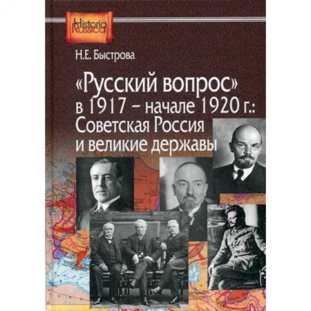 История, биография, мемуары, книга Русский вопрос в 1917- начале 1920г.: Советская Россия и великие державы купить по низкой цене