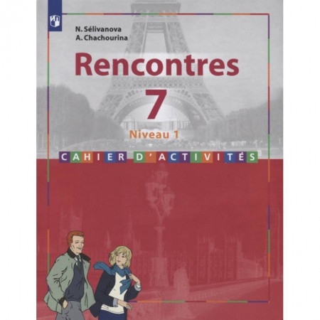Французский язык, книга Rencontres. Французский язык. 7 класс. Сборник упражнений. купить по низкой цене