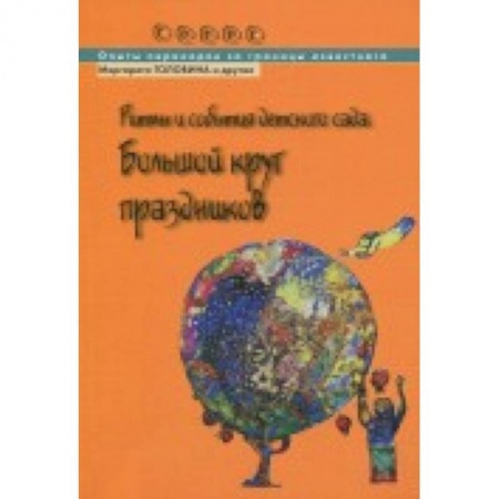 Дошкольное воспитание, книга Ритмы и события детского сада. Большой круг праздников купить по низкой цене