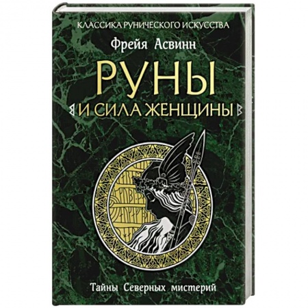 Руны, книга Руны и сила женщины. Тайны северных мистерий купить по низкой цене