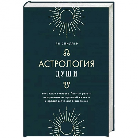 Гороскопы, книга Астрология души купить по низкой цене