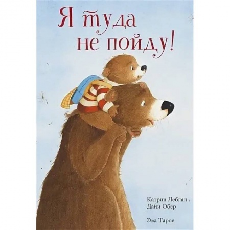 Сказки зарубежных писателей, книга Я туда не пойду купить по низкой цене