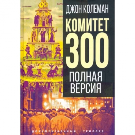 Политика, книга Комитет 300. Полная версия купить по низкой цене