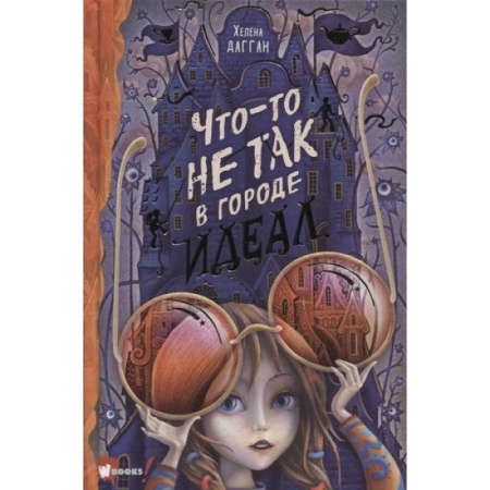Мистика. Фантастика. Фэнтези, книга Что-то не так в городе Идеал купить по низкой цене